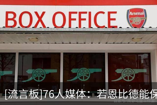 [流言板]76人媒体：若恩比德能保持健康，他就不会是“高薪低能”